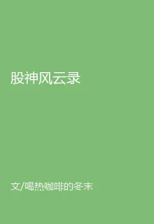 股神風雲錄 封面