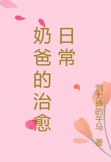奶爸的治癒日常 封面