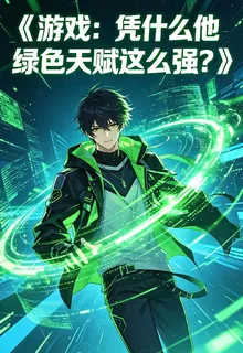 遊戲：憑什麼他綠色天賦這麼強？ 封面