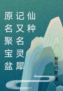原名聚寶盆記又名靈犀仙種 封面