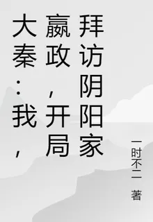 大秦：我，嬴政，開局拜訪陰陽家 封面