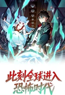 此刻全球進入恐怖時代 封面