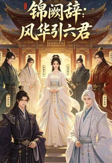 錦闕辭：風華引六君 封面