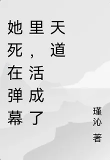 她死在彈幕裏，活成了天道 封面