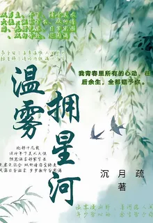溫霧擁星河 封面