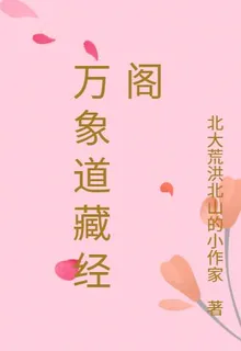 萬象道藏經閣 封面