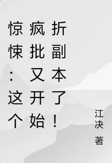 驚悚：這個瘋批又開始折副本了！ 封面