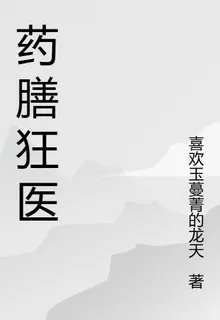 藥膳狂醫 封面
