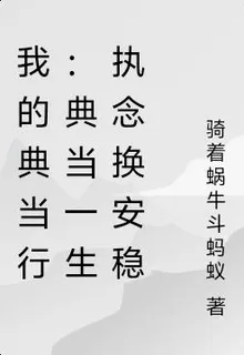 我的典當行：典當一生執念換安穩 封面