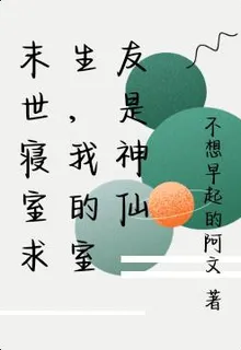 末世寢室求生，我的室友是神仙 封面