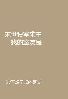 末世寢室求生，我的室友是神仙 封面