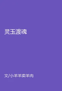 靈玉渡魂 封面