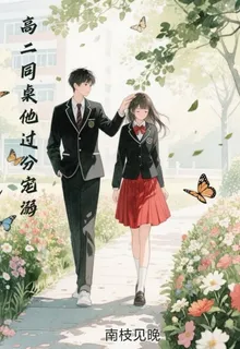 高二同桌他過分寵溺 封面
