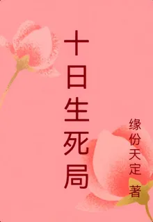 十日生死局 封面