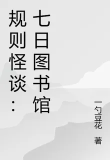 規則怪談：七日圖書館 封面