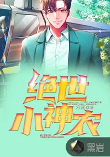 絕世小神農