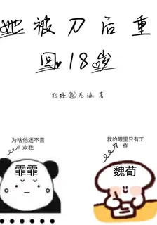 她被刀後重回18歲 封面