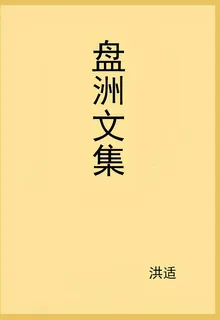 盤洲文集 封面