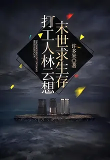 打工人林雲想末世求生存 封面