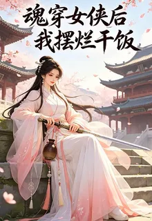 魂穿俠女後我擺爛乾飯 封面