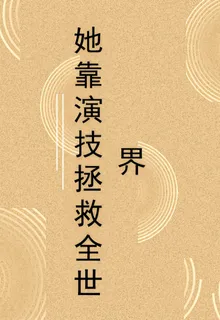 她靠演技拯救全世界 封面
