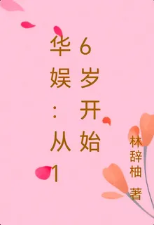 華娛：從16歲開始 封面