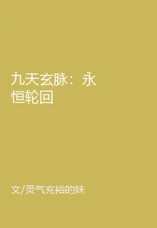 九天玄脈：永恆輪迴 封面