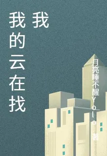 我的雲在找我 封面