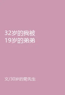 32歲的我被19歲的弟弟追求 封面