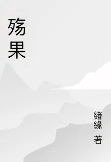 殤果 封面