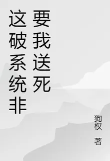 這破系統非要我送死 封面