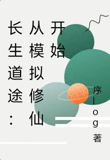 長生道途：從模擬修仙開始 封面