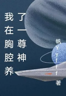我在胸腔養了一尊神 封面