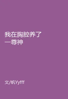 我在胸腔養了一尊神 封面