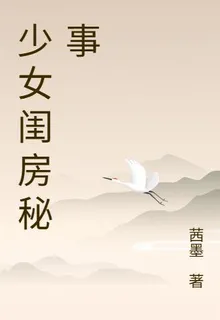 少女閨房祕事 封面