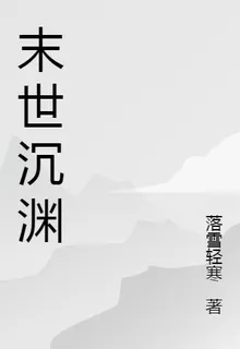 末世沉淵 封面