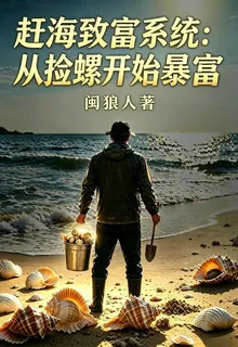 趕海致富系統：從撿螺開始暴富 封面
