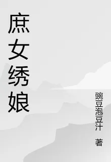 庶女繡娘 封面