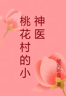 桃花村的小神醫：開局被全村賴上 封面