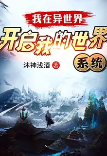 我在異世界，開啓我的世界系統 封面