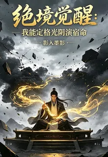 絕境覺醒：我能定格光陰宿命 封面