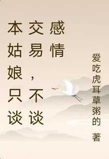 本姑娘只談交易，不談感情 封面