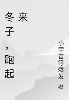 冬子，跑起來 封面