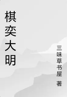 棋奕大明 封面