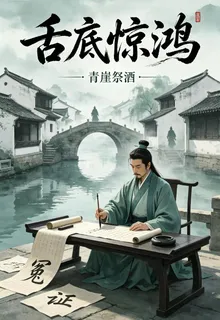 舌底驚鴻 封面