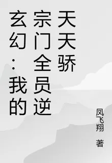 玄幻：我的宗門全員逆天天驕 封面
