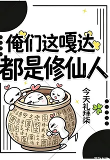 俺們這嘎達都是修仙人 封面