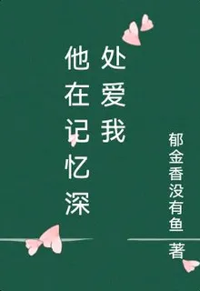 他在記憶深處愛我 封面