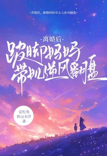 離婚後，跛腳媽媽帶女兒逆風翻盤 封面