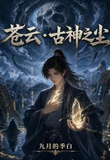 蒼雲：古神之塵 封面